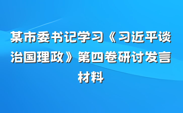 某市委书记学习《习近平谈治国理政》第四卷研讨发言材料
