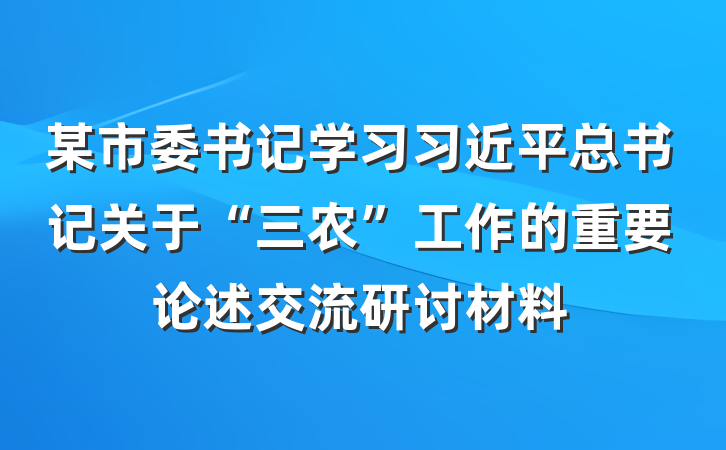 某市委书记学习习近平总书记关于“三农”工作的重要论述交流研讨材料