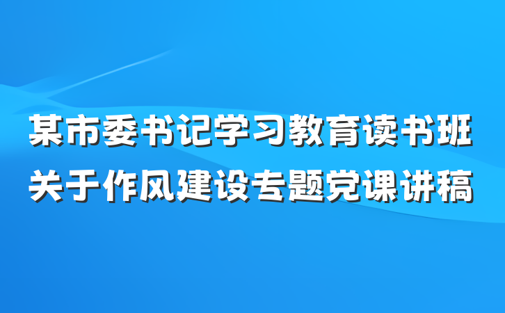 某市委书记学习教育读书班关于作风建设专题党课讲稿