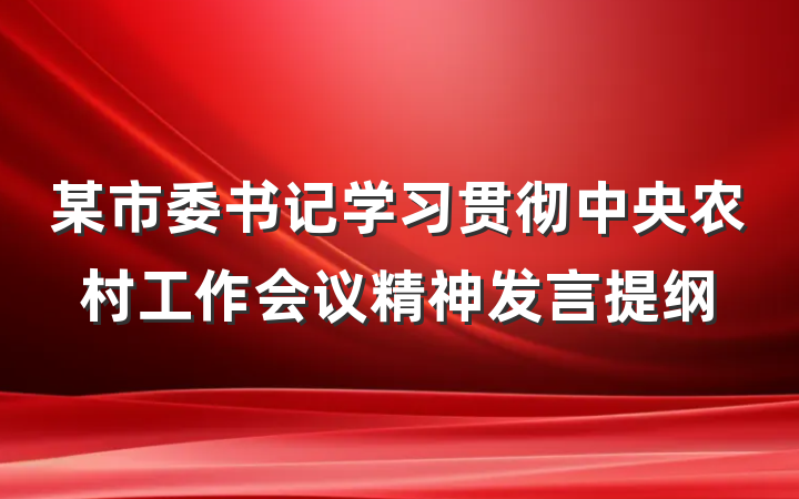 某市委书记学习贯彻中央农村工作会议精神发言提纲
