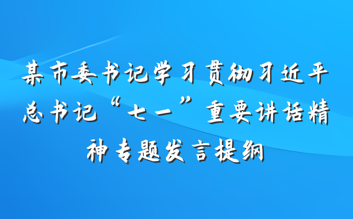 某市委书记学习贯彻习近平总书记“七一”重要讲话精神专题发言提纲