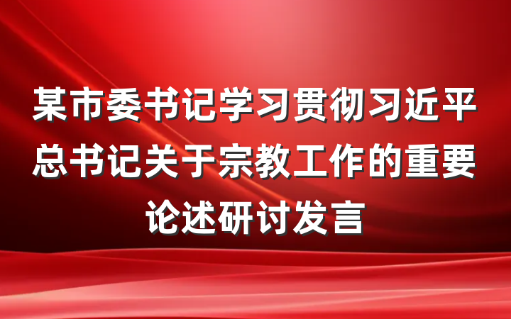 某市委书记学习贯彻习近平总书记关于宗教工作的重要论述研讨发言