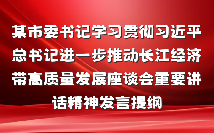 某市委书记学习贯彻习近平总书记进一步推动长江经济带高质量发展座谈会重要讲话精神发言提纲