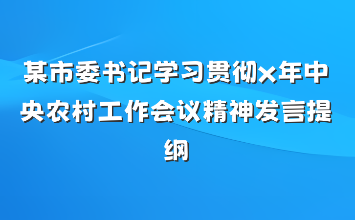 某市委书记学习贯彻x年中央农村工作会议精神发言提纲