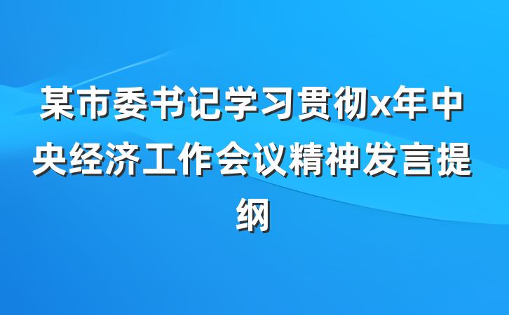 某市委书记学习贯彻x年中央经济工作会议精神发言提纲
