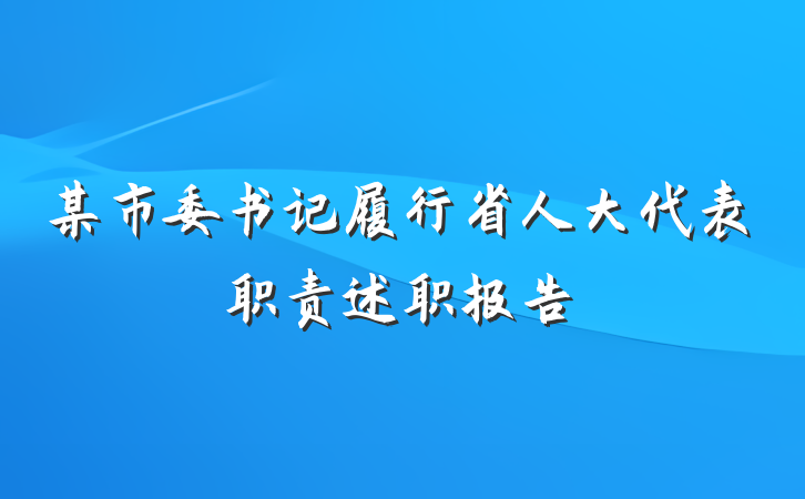 某市委书记履行省人大代表职责述职报告