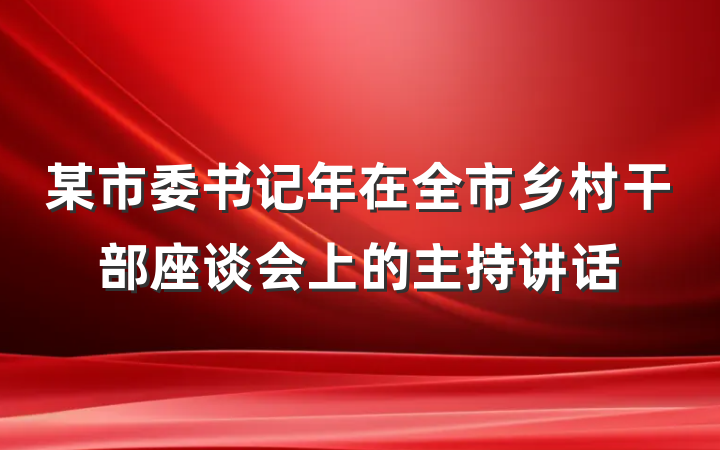 某市委书记年在全市乡村干部座谈会上的主持讲话