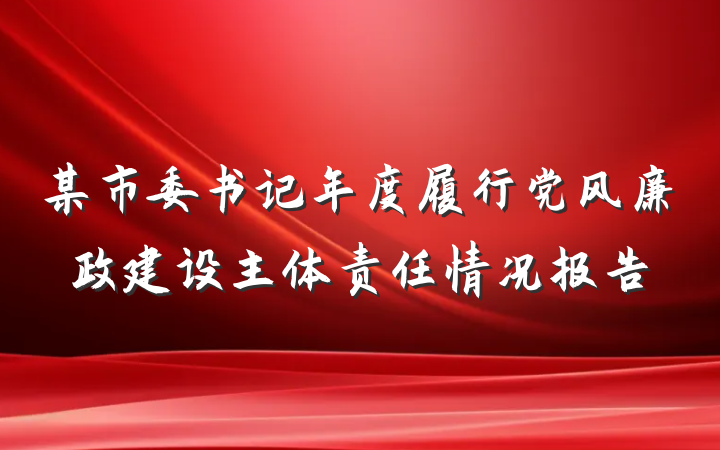 某市委书记年度履行党风廉政建设主体责任情况报告