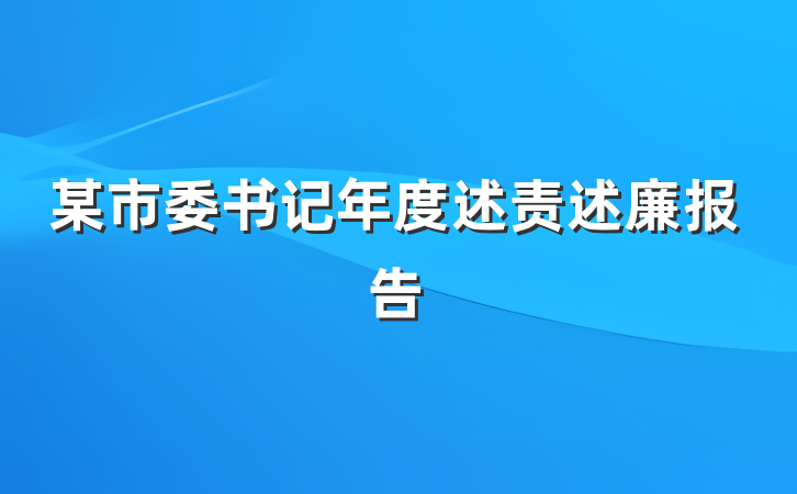 某市委书记年度述责述廉报告