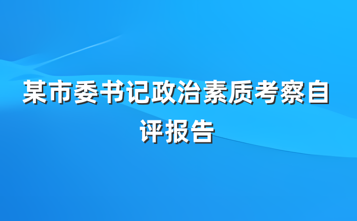 某市委书记政治素质考察自评报告