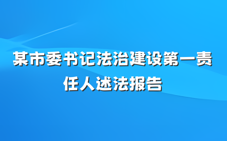 某市委书记法治建设第一责任人述法报告