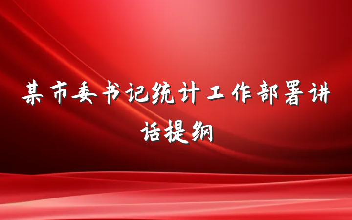 某市委书记统计工作部署讲话提纲