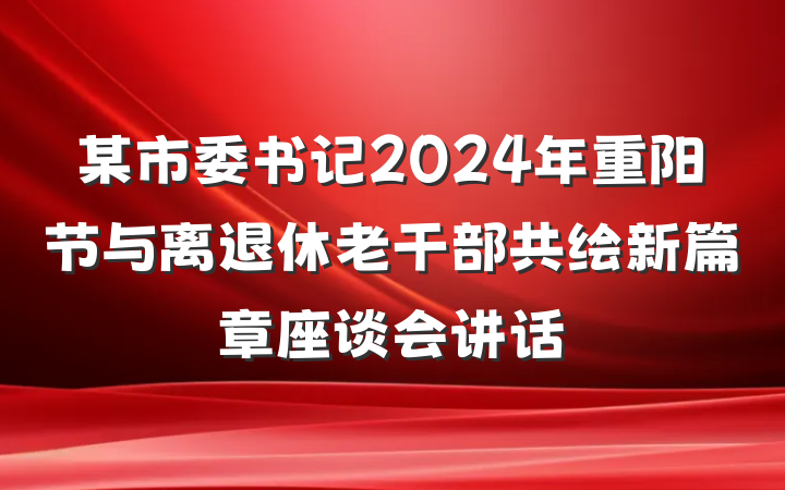 某市委书记2024年重阳节与离退休老干部共绘新篇章座谈会讲话