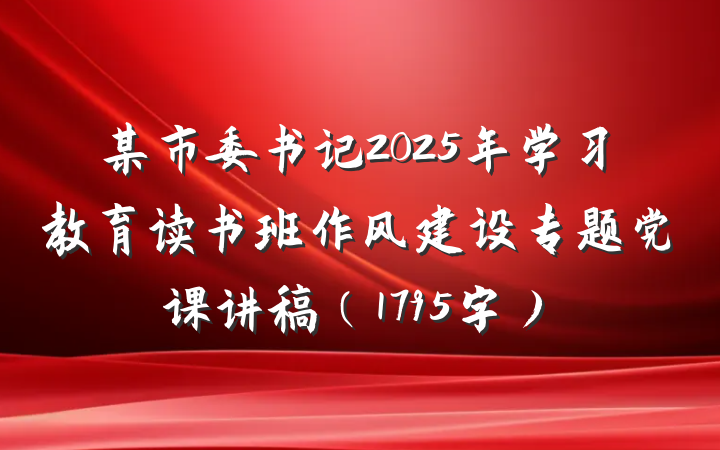 某市委书记2025年学习教育读书班作风建设专题党课讲稿（1795字）
