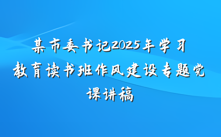 某市委书记2025年学习教育读书班作风建设专题党课讲稿