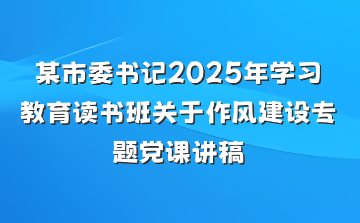某市委书记2025年学习教育读书班关于作风建设专题党课讲稿