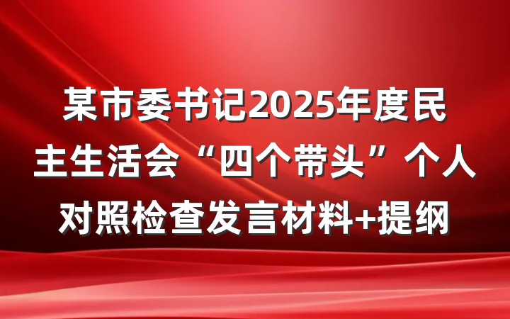 某市委书记2025年度民主生活会“四个带头”个人对照检查发言材料 提纲