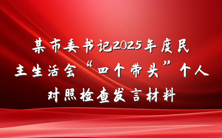某市委书记2025年度民主生活会“四个带头”个人对照检查发言材料