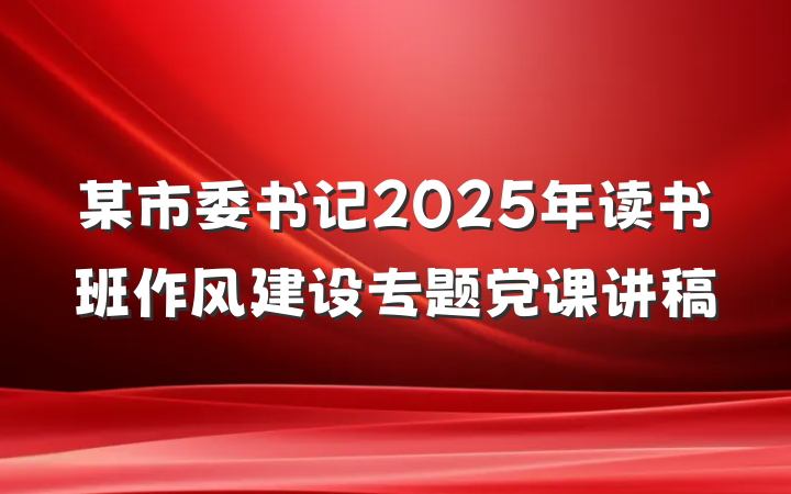 某市委书记2025年读书班作风建设专题党课讲稿