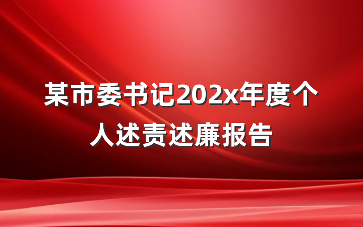 某市委书记202x年度个人述责述廉报告