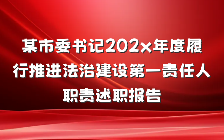 某市委书记202x年度履行推进法治建设第一责任人职责述职报告