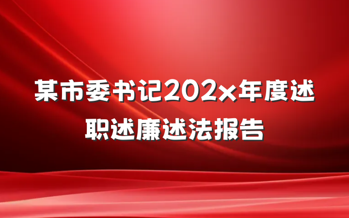 某市委书记202x年度述职述廉述法报告