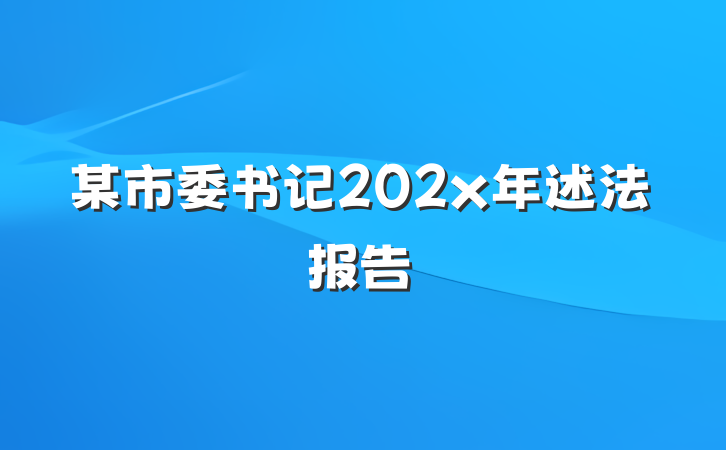 某市委书记202x年述法报告