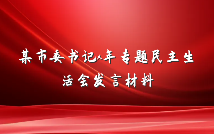 某市委书记x年专题民主生活会发言材料