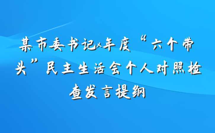 某市委书记x年度“六个带头”民主生活会个人对照检查发言提纲