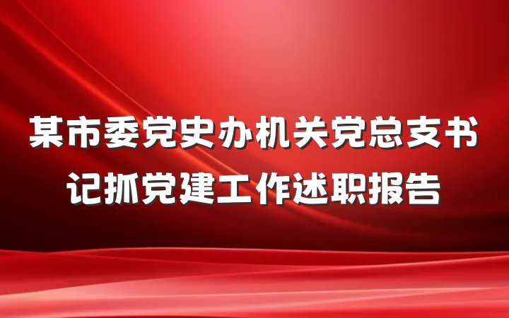 某市委党史办机关党总支书记抓党建工作述职报告