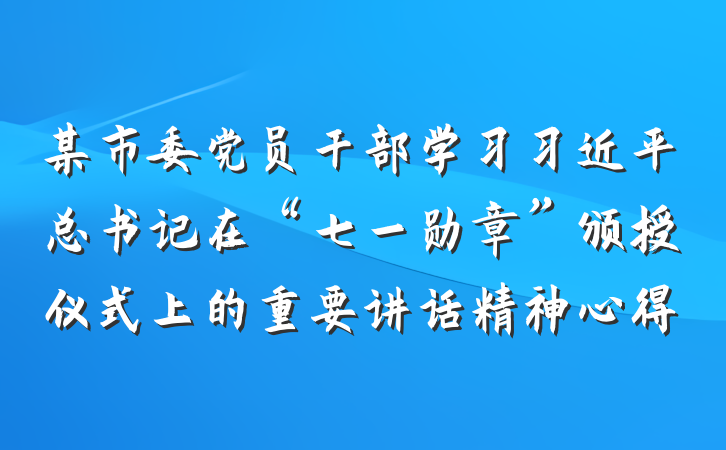 某市委党员干部学习习近平总书记在“七一勋章”颁授仪式上的重要讲话精神心得