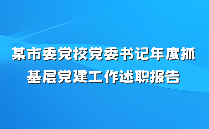 某市委党校党委书记年度抓基层党建工作述职报告