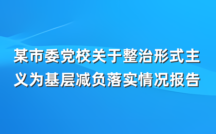 某市委党校关于整治形式主义为基层减负落实情况报告