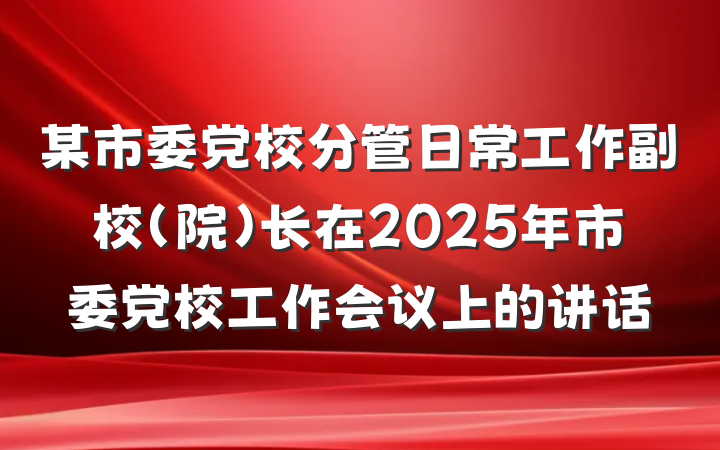 某市委党校分管日常工作副校（院）长在2025年市委党校工作会议上的讲话