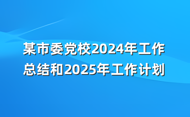某市委党校2024年工作总结和2025年工作计划