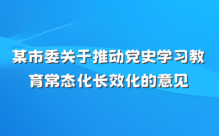 某市委关于推动党史学习教育常态化长效化的意见