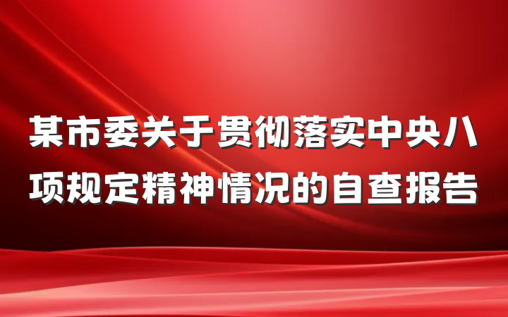 某市委关于贯彻落实中央八项规定精神情况的自查报告