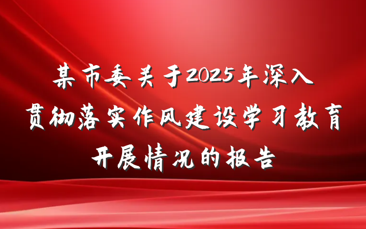 某市委关于2025年深入贯彻落实作风建设学习教育开展情况的报告