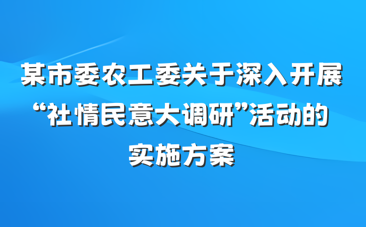 某市委农工委关于深入开展“社情民意大调研”活动的实施方案