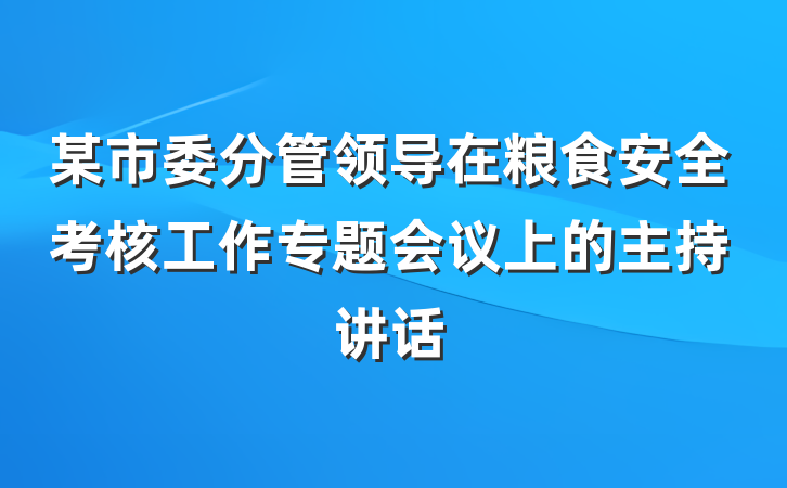 某市委分管领导在粮食安全考核工作专题会议上的主持讲话