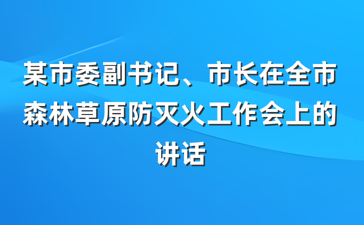 某市委副书记、市长在全市森林草原防灭火工作会上的讲话
