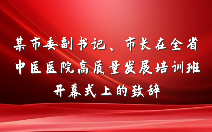某市委副书记、市长在全省中医医院高质量发展培训班开幕式上的致辞