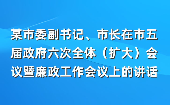 某市委副书记、市长在市五届政府六次全体（扩大）会议暨廉政工作会议上的讲话