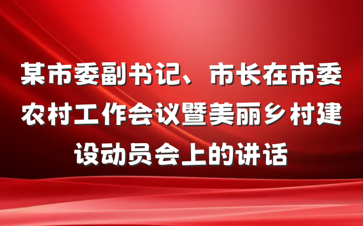 某市委副书记、市长在市委农村工作会议暨美丽乡村建设动员会上的讲话