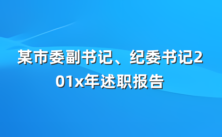 某市委副书记、纪委书记201x年述职报告