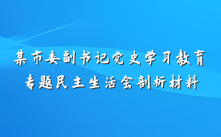 某市委副书记党史学习教育专题民主生活会剖析材料
