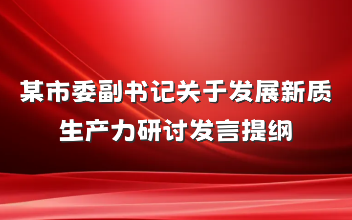 某市委副书记关于发展新质生产力研讨发言提纲