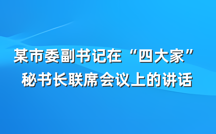 某市委副书记在“四大家”秘书长联席会议上的讲话