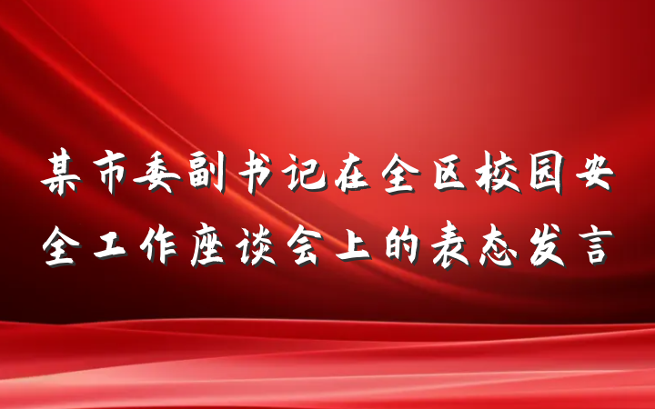 某市委副书记在全区校园安全工作座谈会上的表态发言