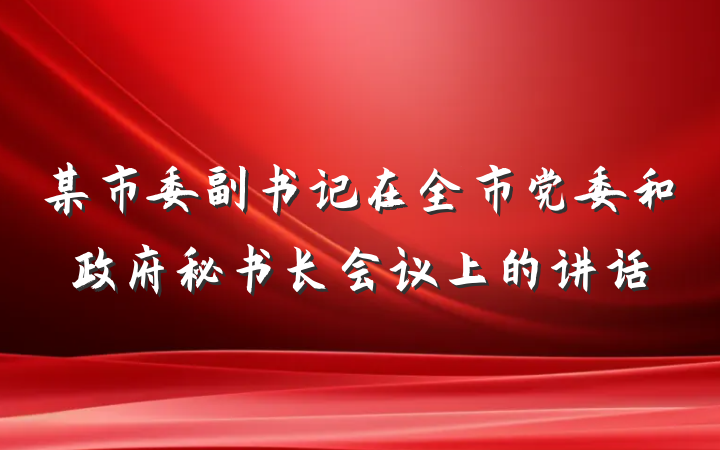 某市委副书记在全市党委和政府秘书长会议上的讲话